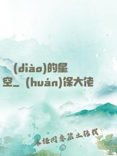 單調(diào)的星空