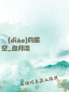 單調(diào)的星空