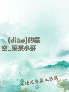 單調(diào)的星空