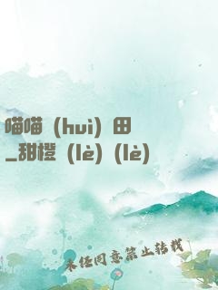 喵喵會(huì)種田