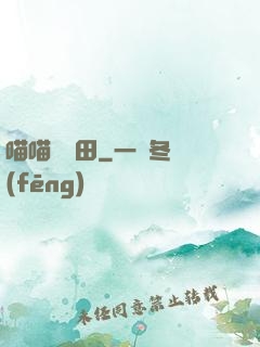 喵喵會種田