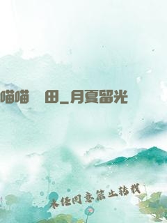 喵喵會種田