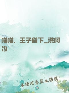喵喵，王子殿下