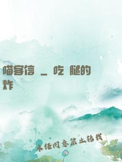 喵客信條