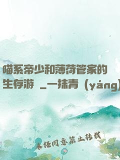 喵系帝少和薄荷管家的生存游戲