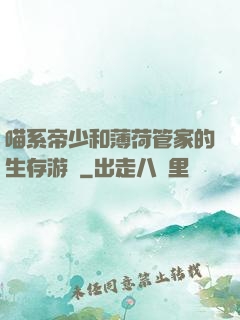 喵系帝少和薄荷管家的生存游戲