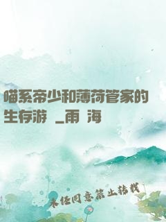 喵系帝少和薄荷管家的生存游戲