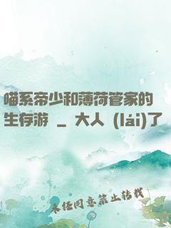 喵系帝少和薄荷管家的生存游戲