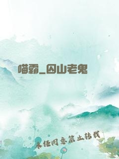 喵霸