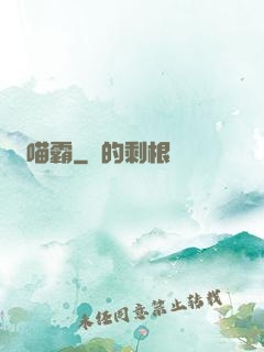 喵霸