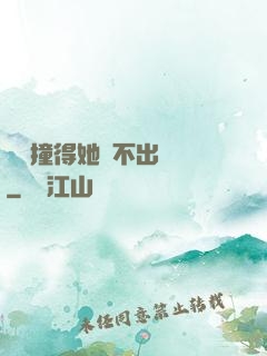嗚嗚撞得她說不出話來