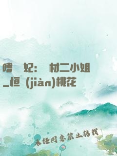 嗜寵獸妃：廢材二小姐