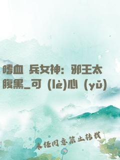 嗜血傭兵女神：邪王太腹黑