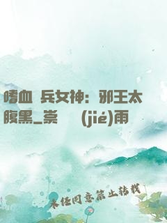 嗜血傭兵女神：邪王太腹黑