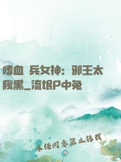 嗜血傭兵女神：邪王太腹黑