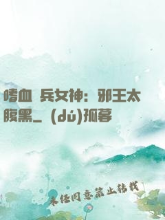 嗜血傭兵女神：邪王太腹黑