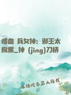 嗜血傭兵女神：邪王太腹黑