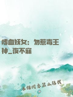 嗜血妖女：勿惹毒王殺神