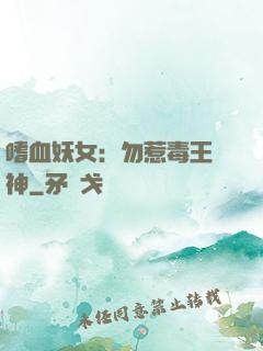 嗜血妖女：勿惹毒王殺神