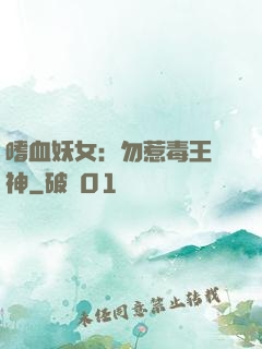 嗜血妖女：勿惹毒王殺神