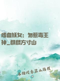 嗜血妖女：勿惹毒王殺神