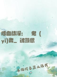 嗜血情深：獨寵鬼醫(yī)妻