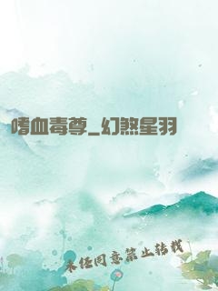 嗜血毒尊