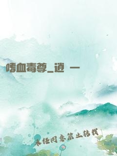 嗜血毒尊