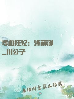 嗜血狂妃：爆萌御獸師