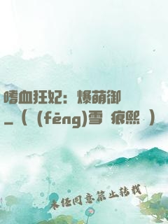 嗜血狂妃：爆萌御獸師
