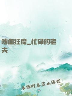 嗜血狂魔