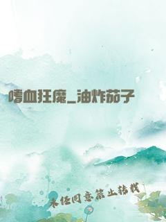 嗜血狂魔