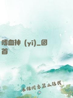 嗜血神醫(yī)