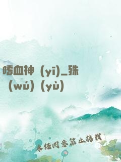 嗜血神醫(yī)