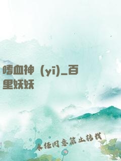 嗜血神醫(yī)