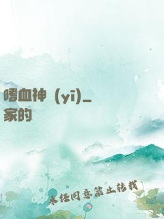 嗜血神醫(yī)