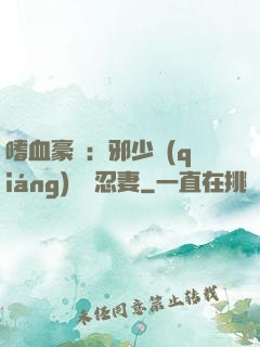 嗜血豪門：邪少強(qiáng)寵隱忍妻