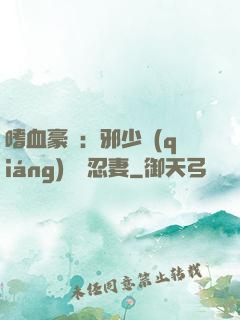 嗜血豪門：邪少強(qiáng)寵隱忍妻