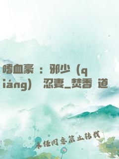 嗜血豪門：邪少強(qiáng)寵隱忍妻