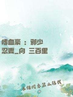 嗜血豪門：邪少強寵隱忍妻