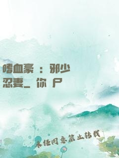 嗜血豪門：邪少強寵隱忍妻