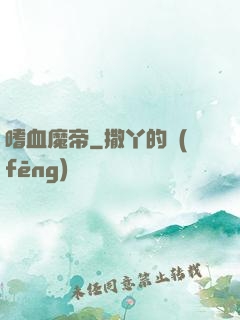 嗜血魔帝
