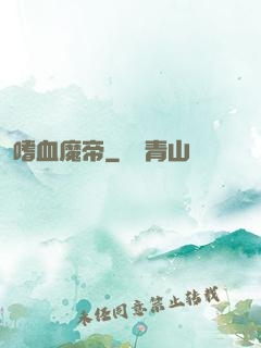 嗜血魔帝
