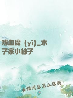 嗜血魔醫(yī)