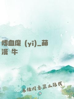 嗜血魔醫(yī)