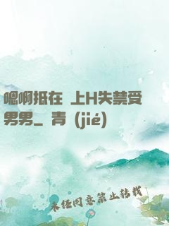 嗯啊抵在墻上H失禁受男男