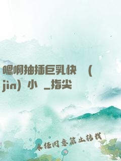 嗯啊抽插巨乳快點進(jìn)來小說