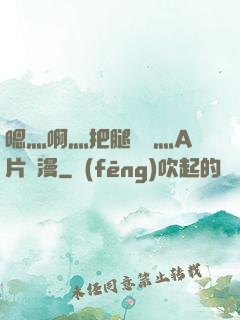 嗯灬啊灬把腿張開灬A片動漫