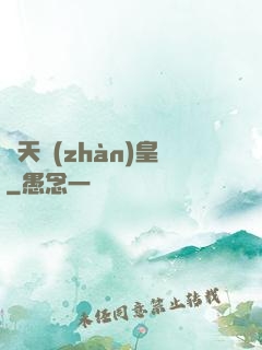 嘯天戰(zhàn)皇