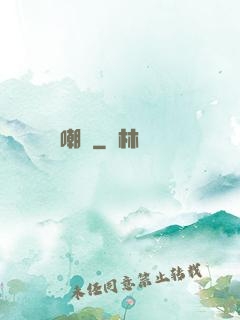 嘲諷